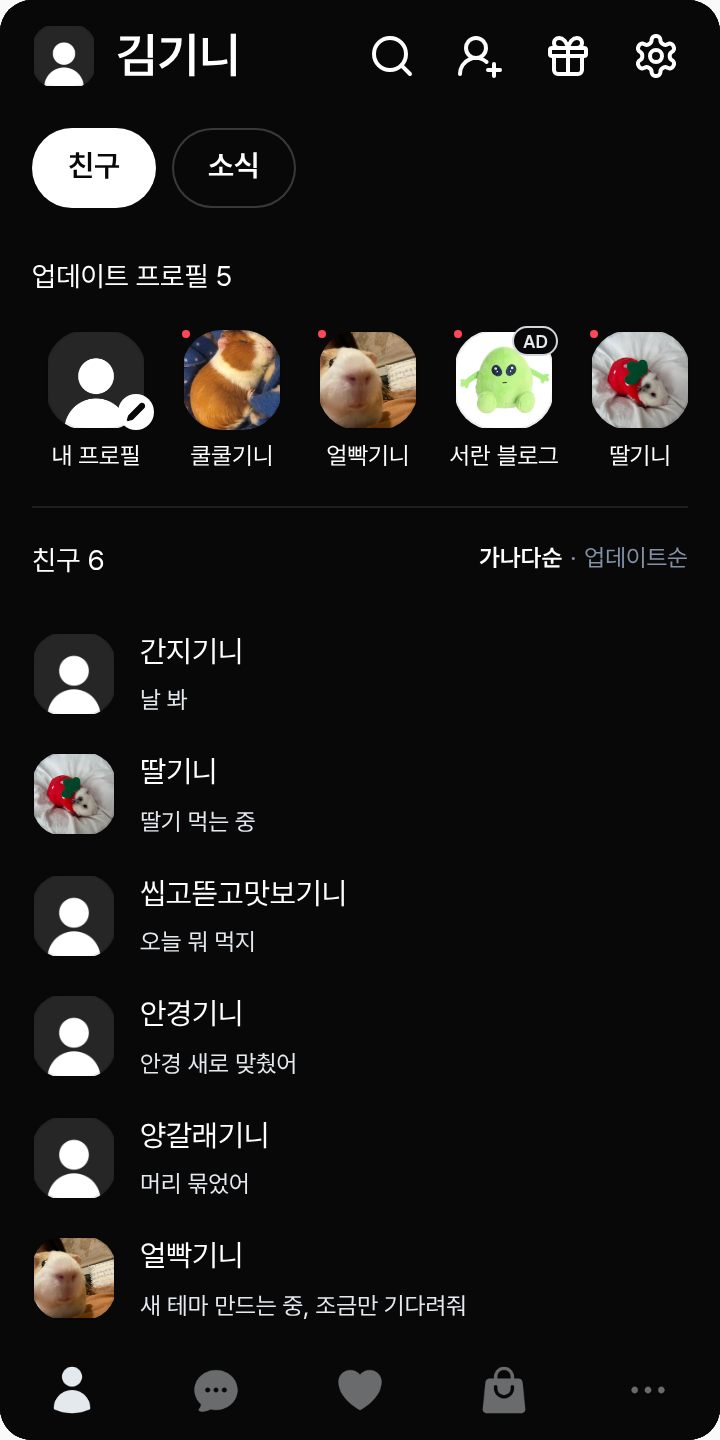 올리버 트리 테마를 적용한 친구탭