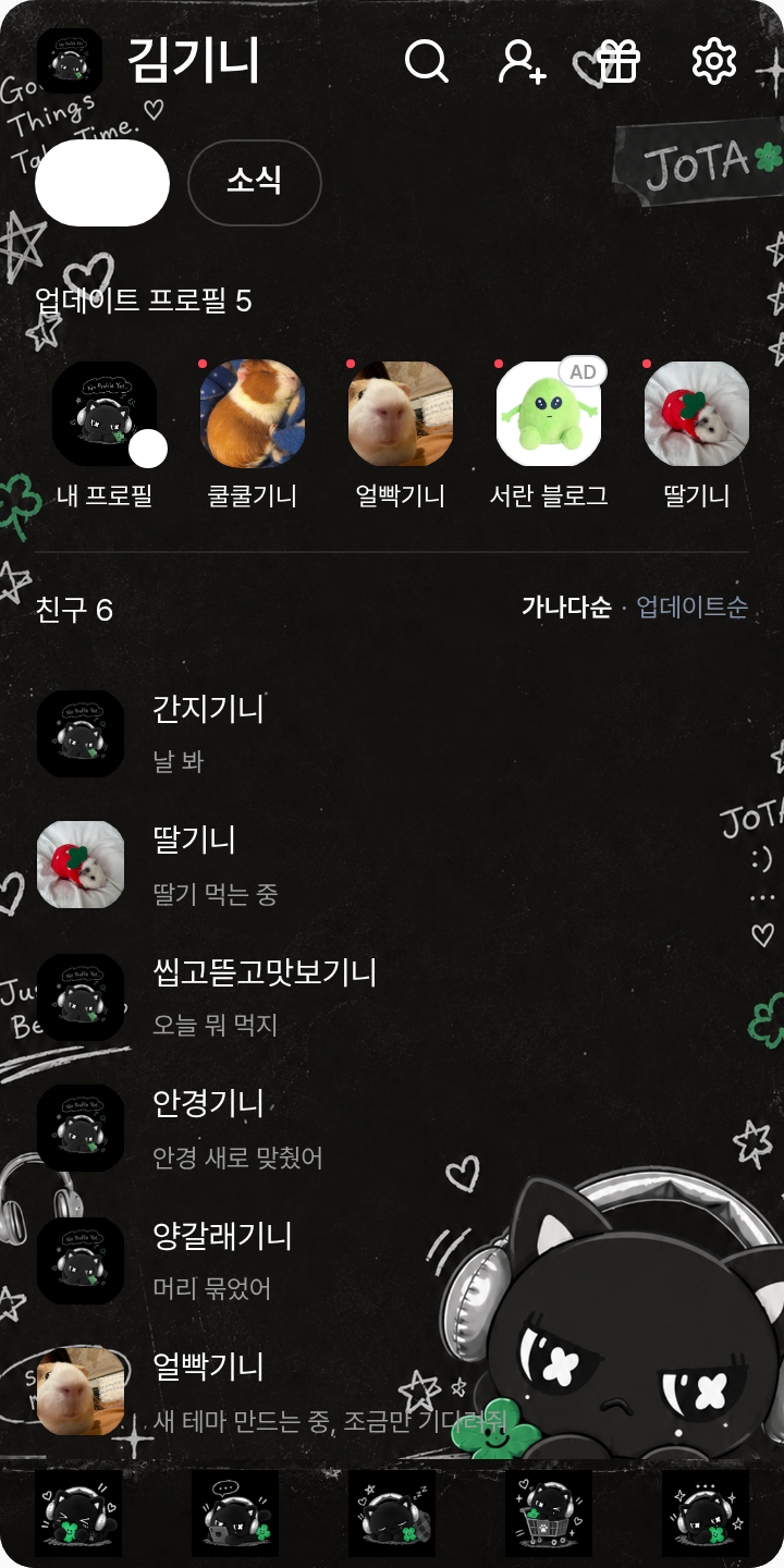 조타 카카오톡 테마 테마를 적용한 친구탭