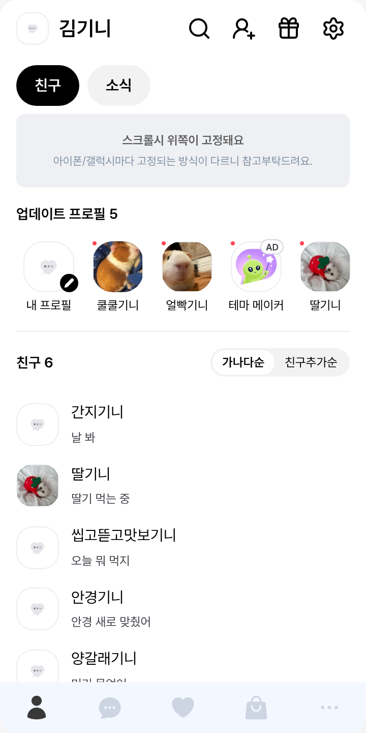 카톡테마 - skyblue 테마를 적용한 친구탭