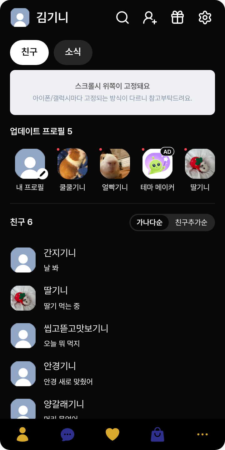 준종 테마 테마를 적용한 친구탭