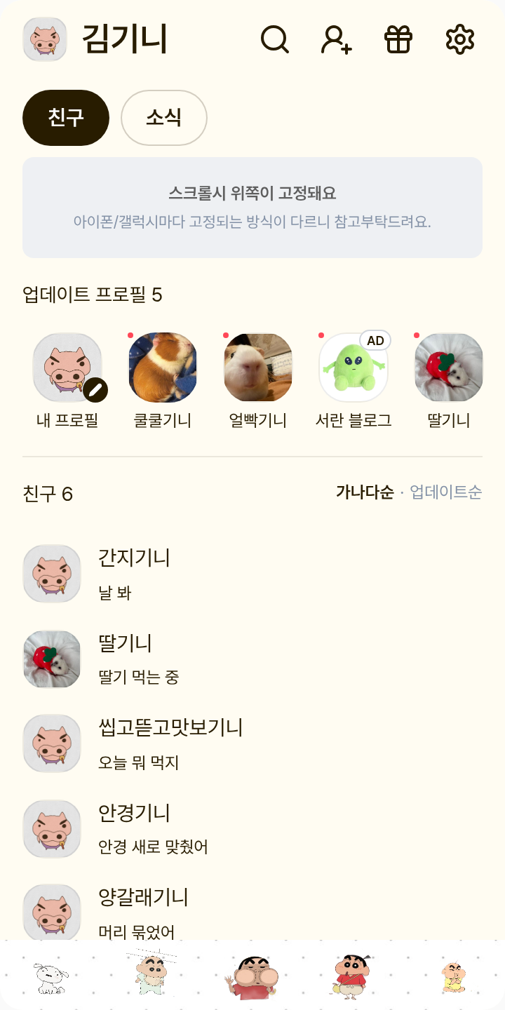 짱구야! 테마를 적용한 친구탭