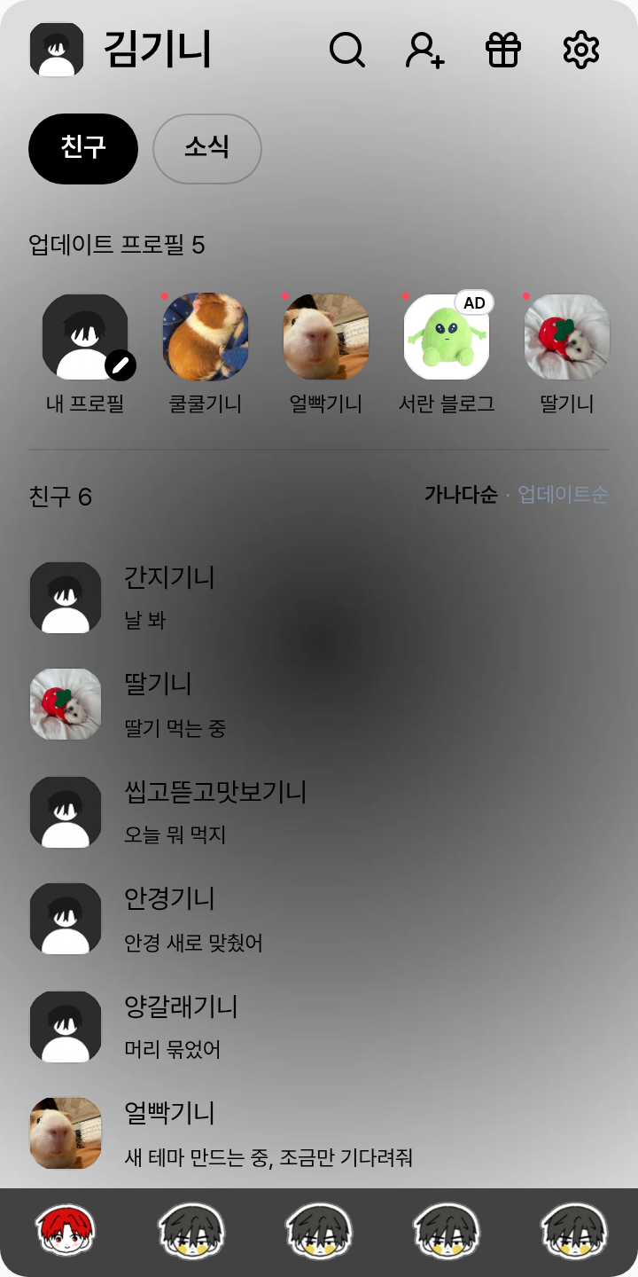 리더범태 한히힘-마범태 테마를 적용한 친구탭