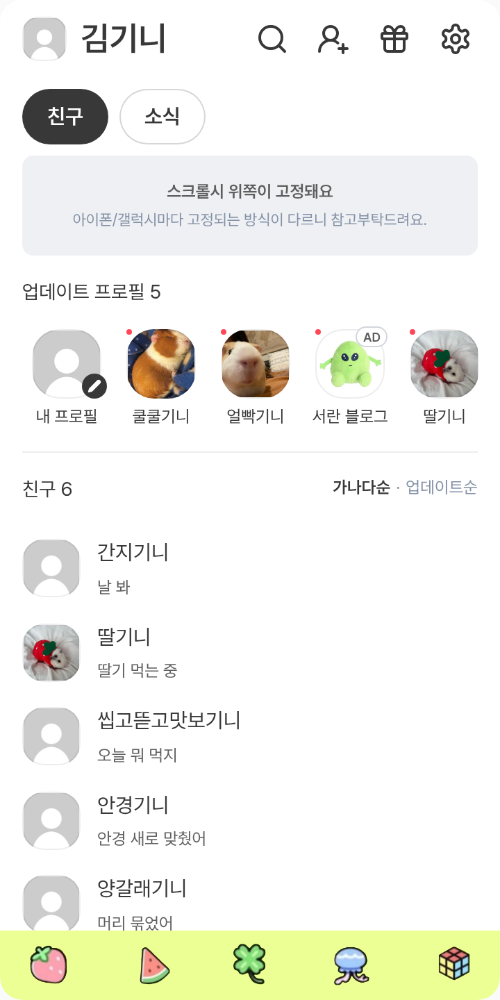 TWIMI (트위미) 테마를 적용한 친구탭