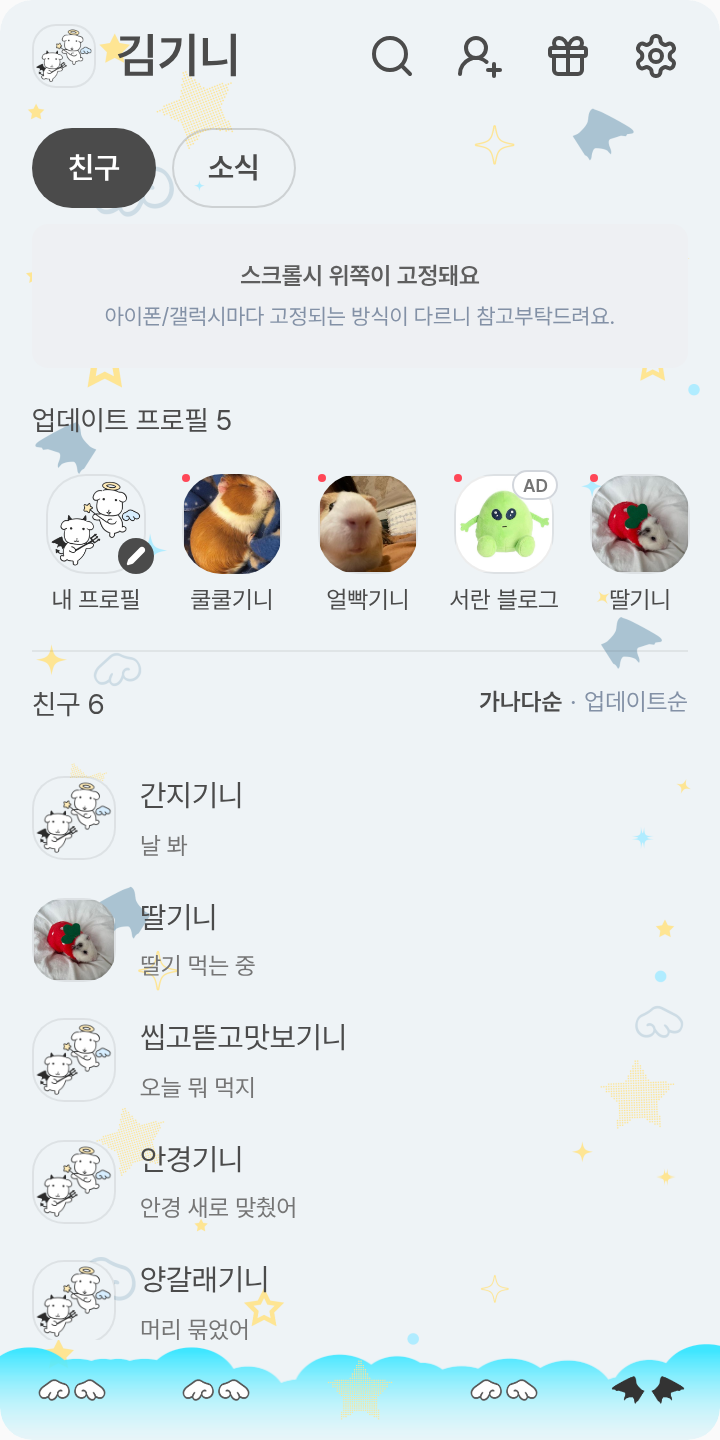 천사와 악마 가나디 테마를 적용한 친구탭