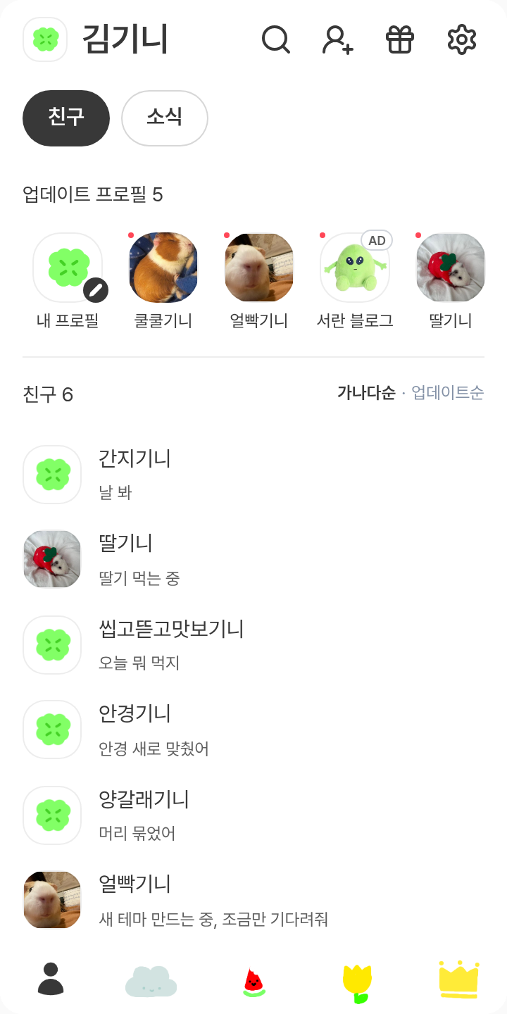 몰라야 이 나무를 올라가보겠니 테마를 적용한 친구탭