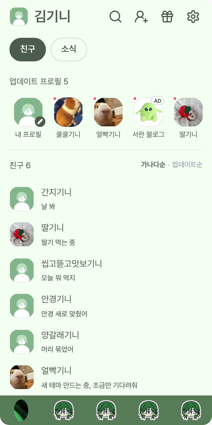먹보츠지 한히힘-김츠지 테마를 적용한 친구탭