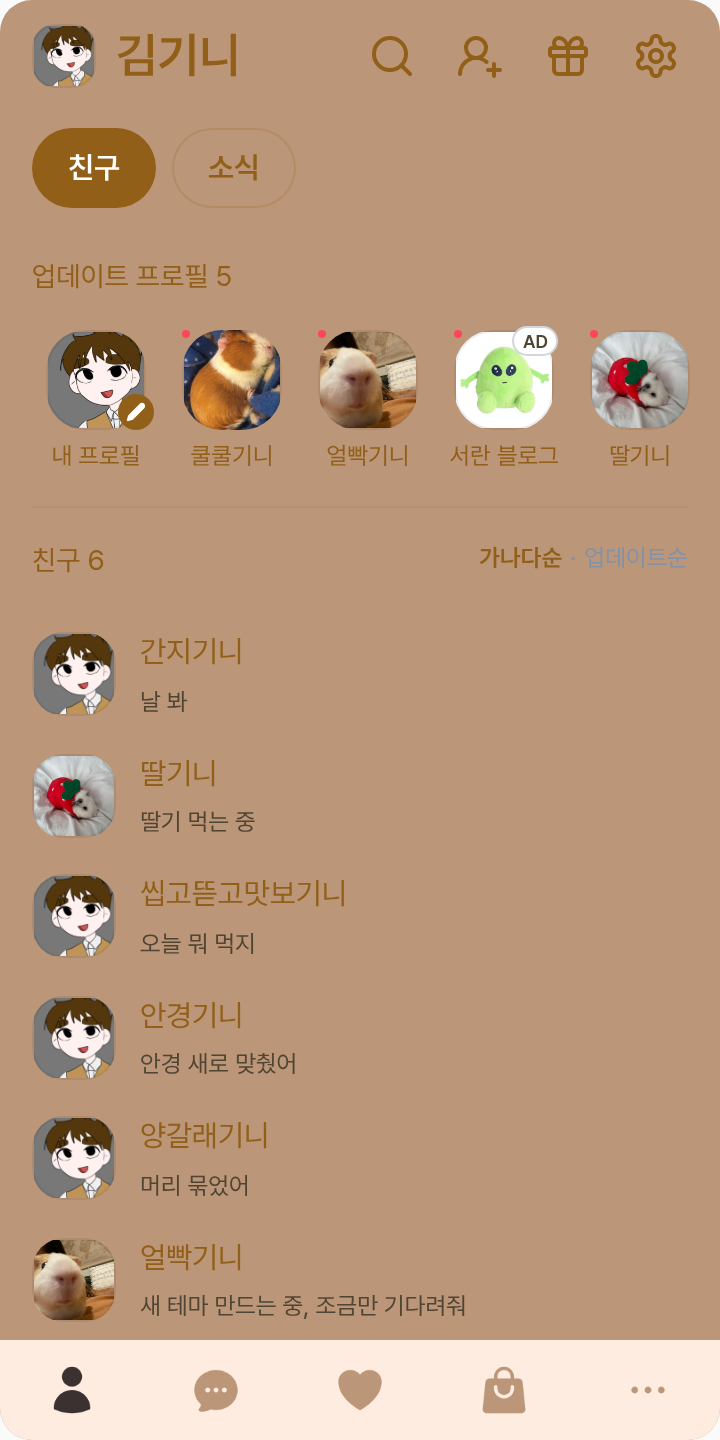 오승재 테마를 적용한 친구탭