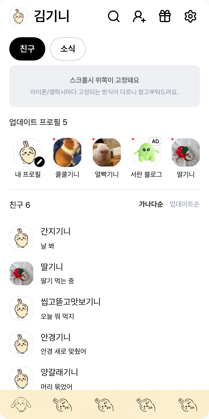 우사기 테마 (좀 정신없음 주의) 테마를 적용한 친구탭