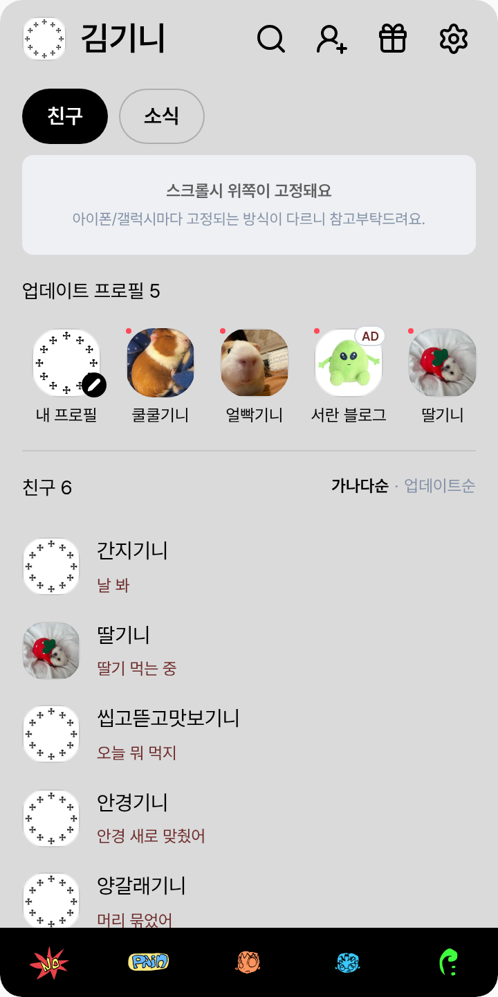 실리카겔 테마를 적용한 친구탭
