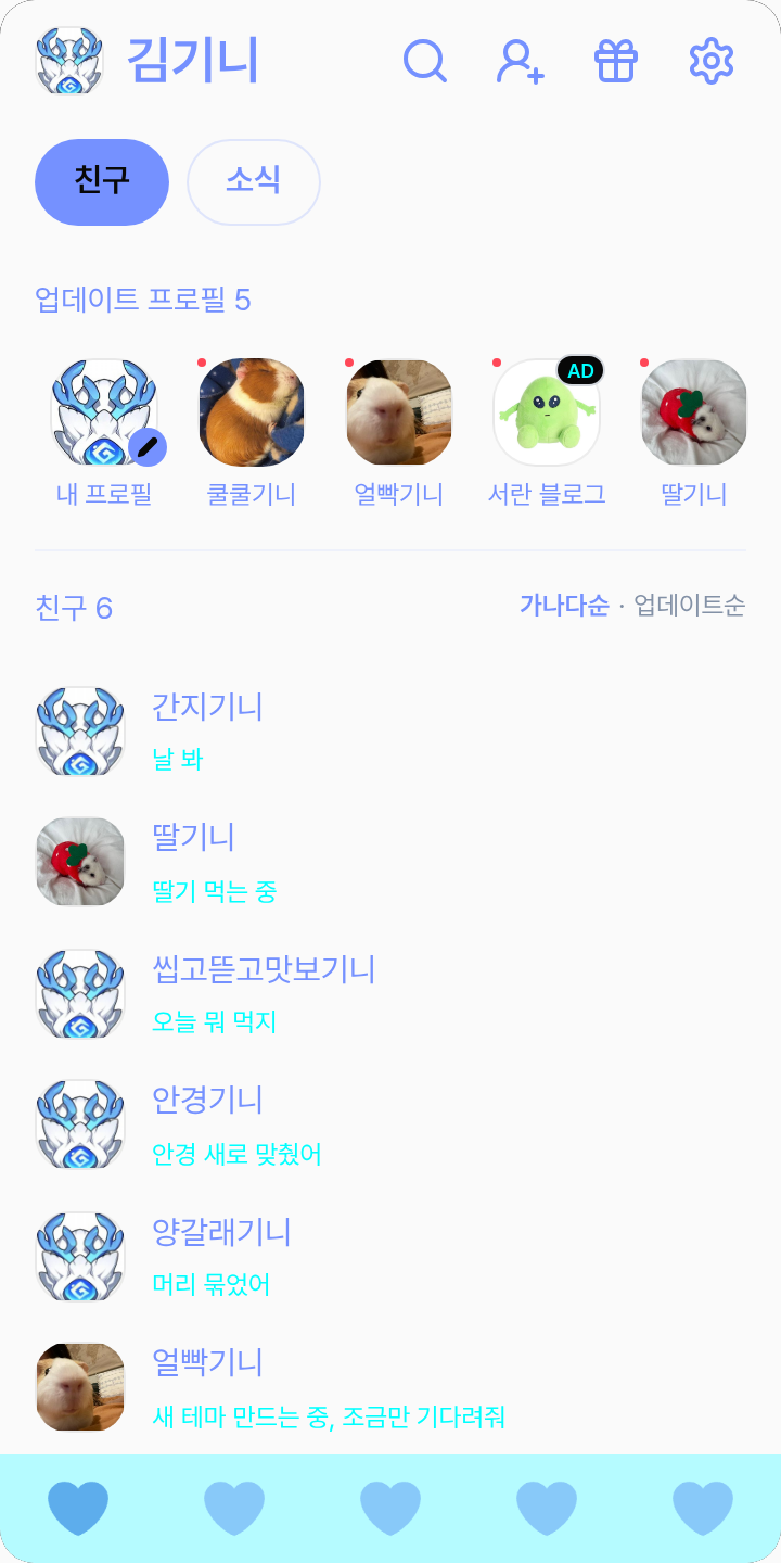 셀오라야 사랑해 테마를 적용한 친구탭
