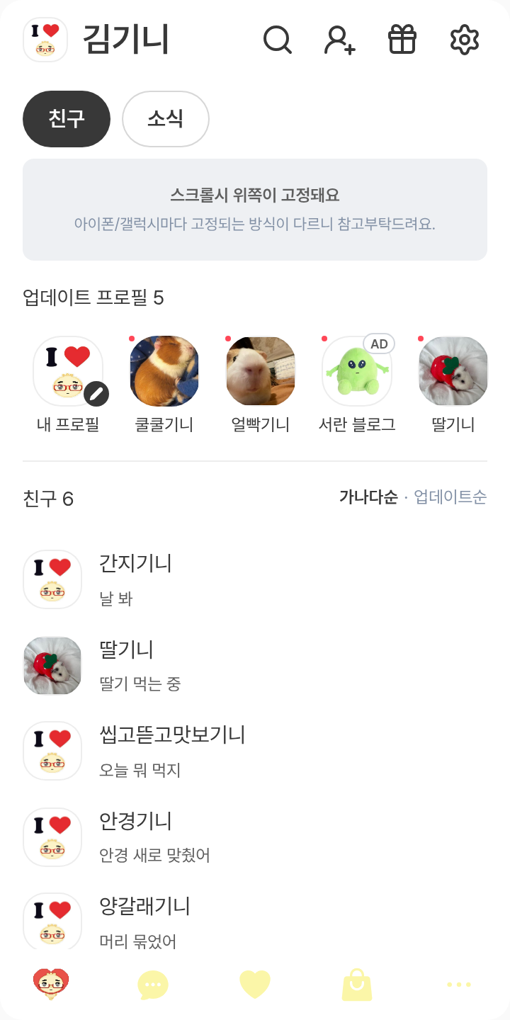 그럴만두123 테마를 적용한 친구탭