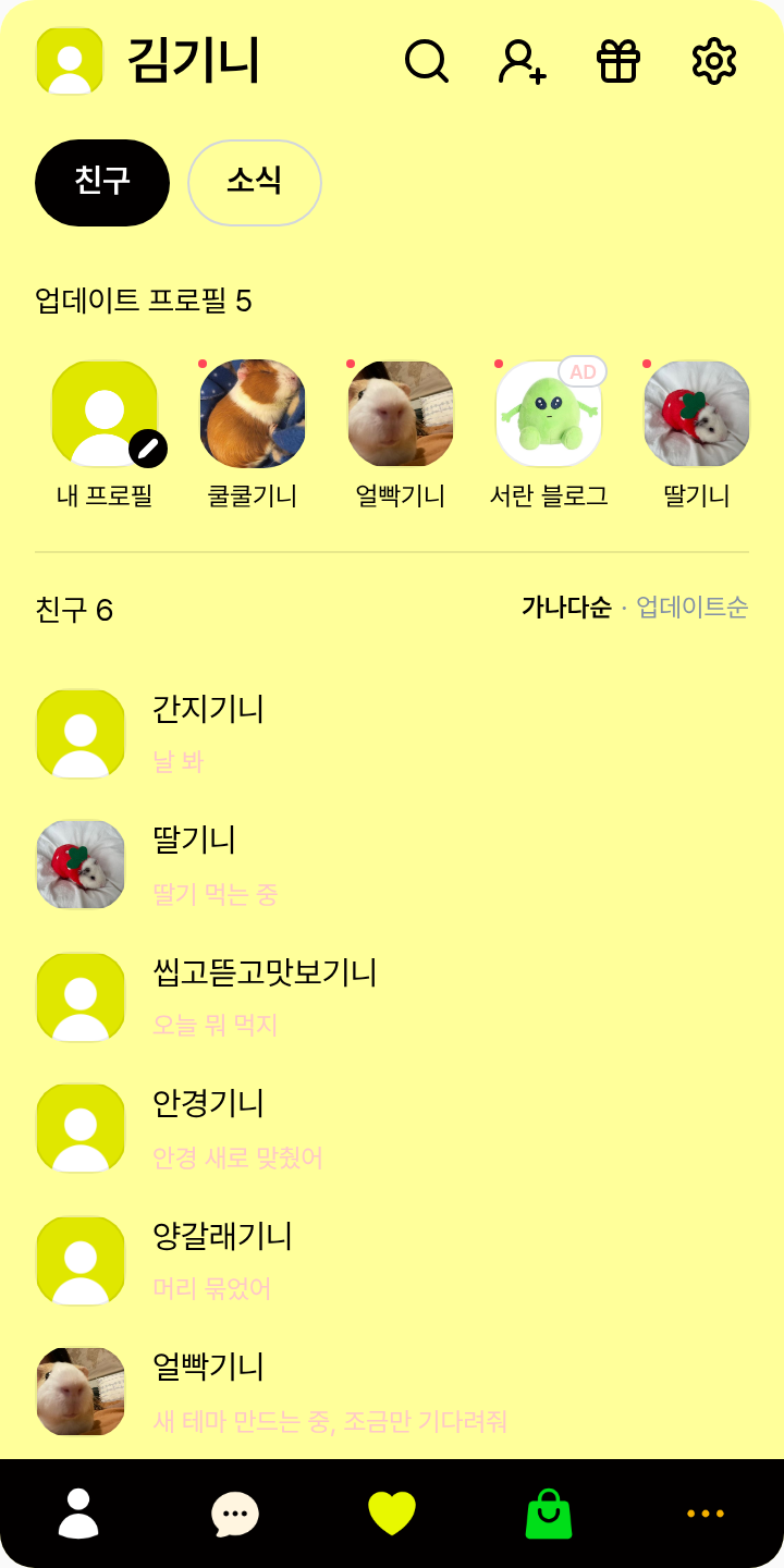 아이폰ver 남돌 한 분 테마를 적용한 친구탭