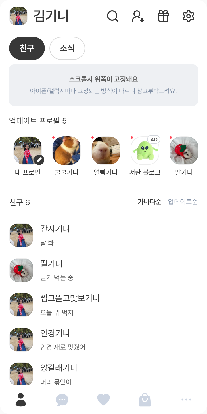 나만의 테마 테마를 적용한 친구탭
