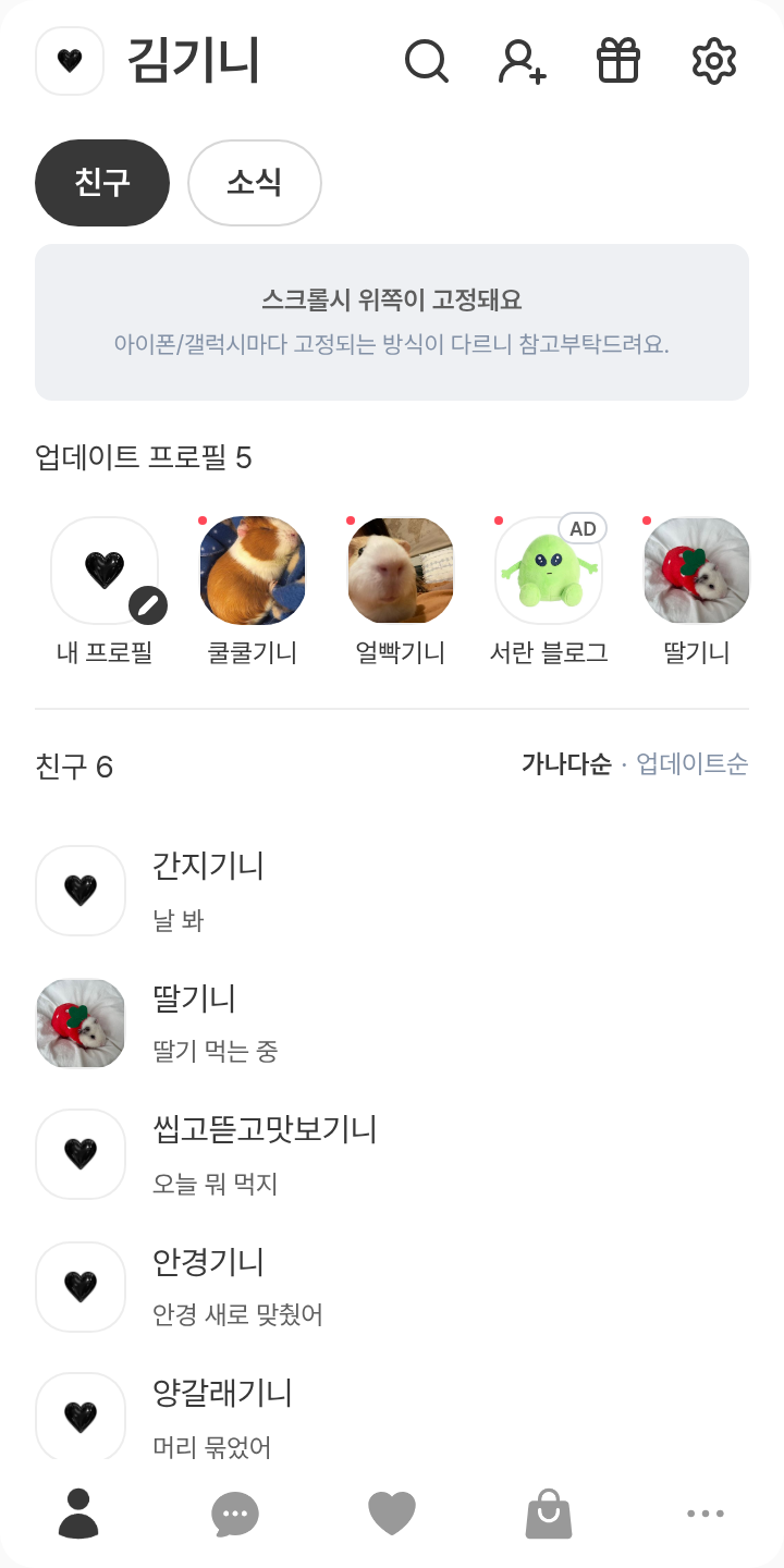 블랙&화이트 테마를 적용한 친구탭