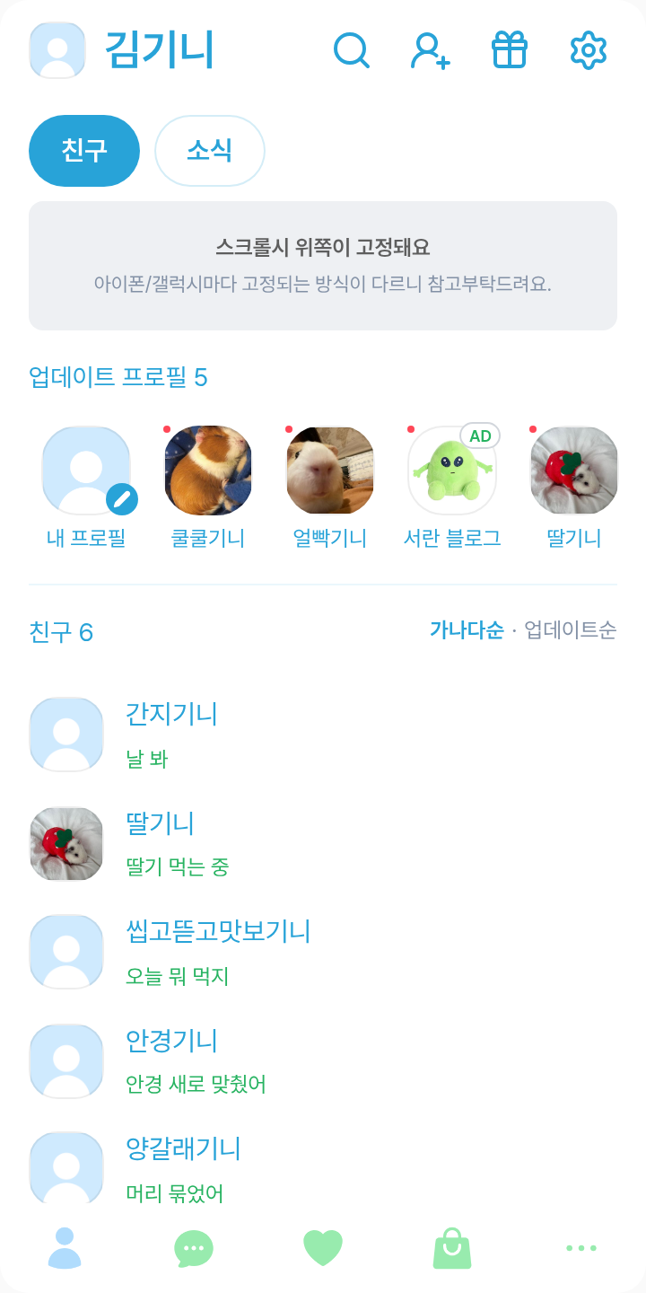 블루그린버블 테마를 적용한 친구탭