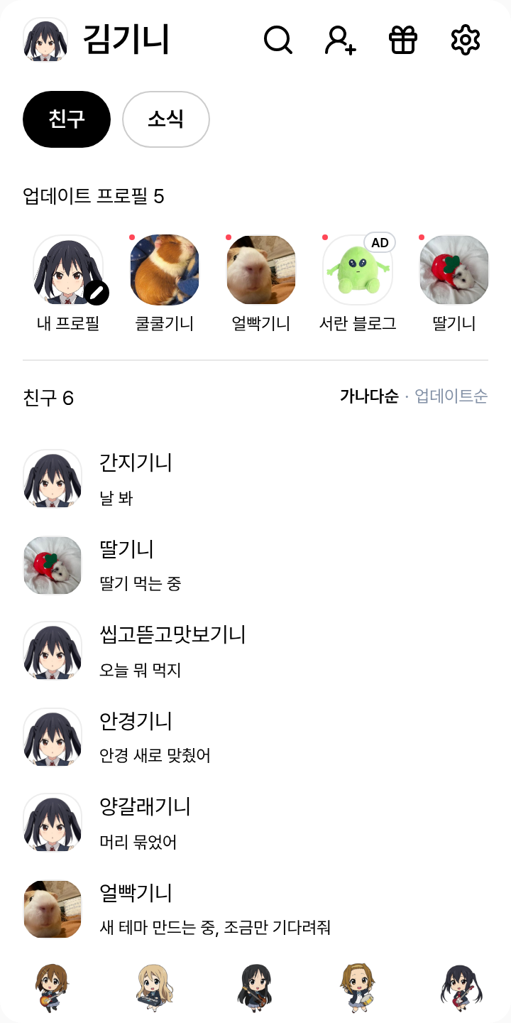 K-ON 테마를 적용한 친구탭