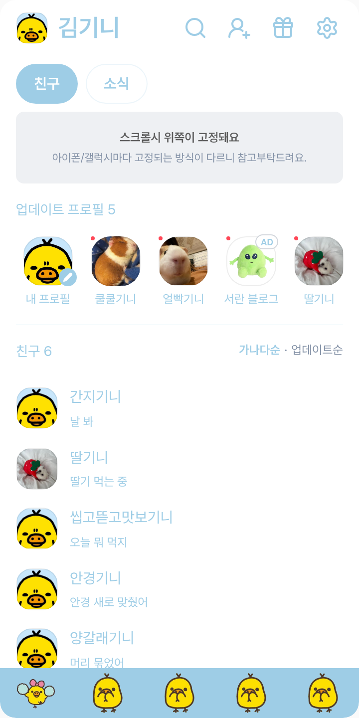 돼병이 테마를 적용한 친구탭