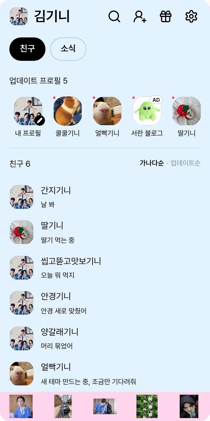 언젠가는 슬기로울 전공의 생활 테마를 적용한 친구탭