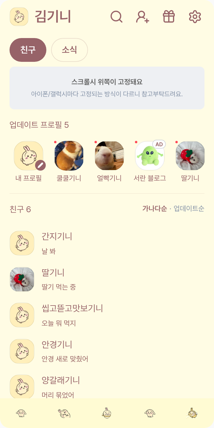 우라우라 야하 테마를 적용한 친구탭
