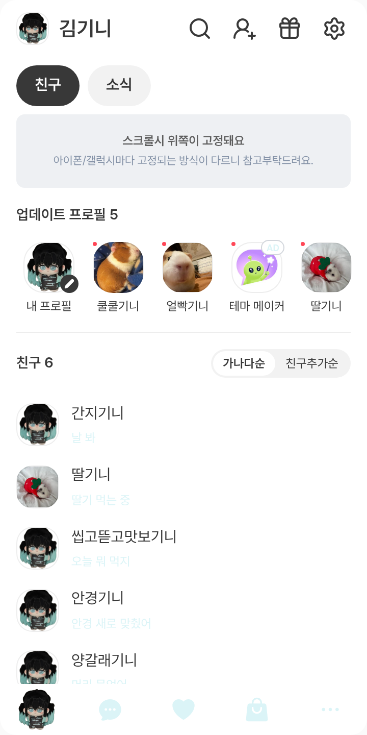 토키토 유이치로 테마를 적용한 친구탭