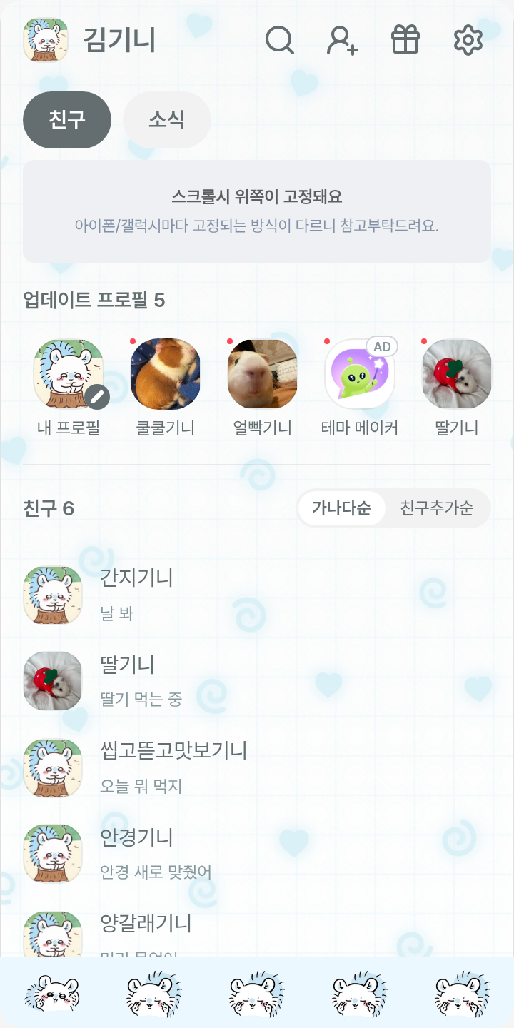 몽글몽글 모몽가 테마 🐿️🩵 테마를 적용한 친구탭