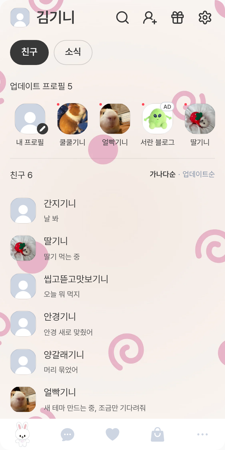 스키즈 스키주테마 테마를 적용한 친구탭