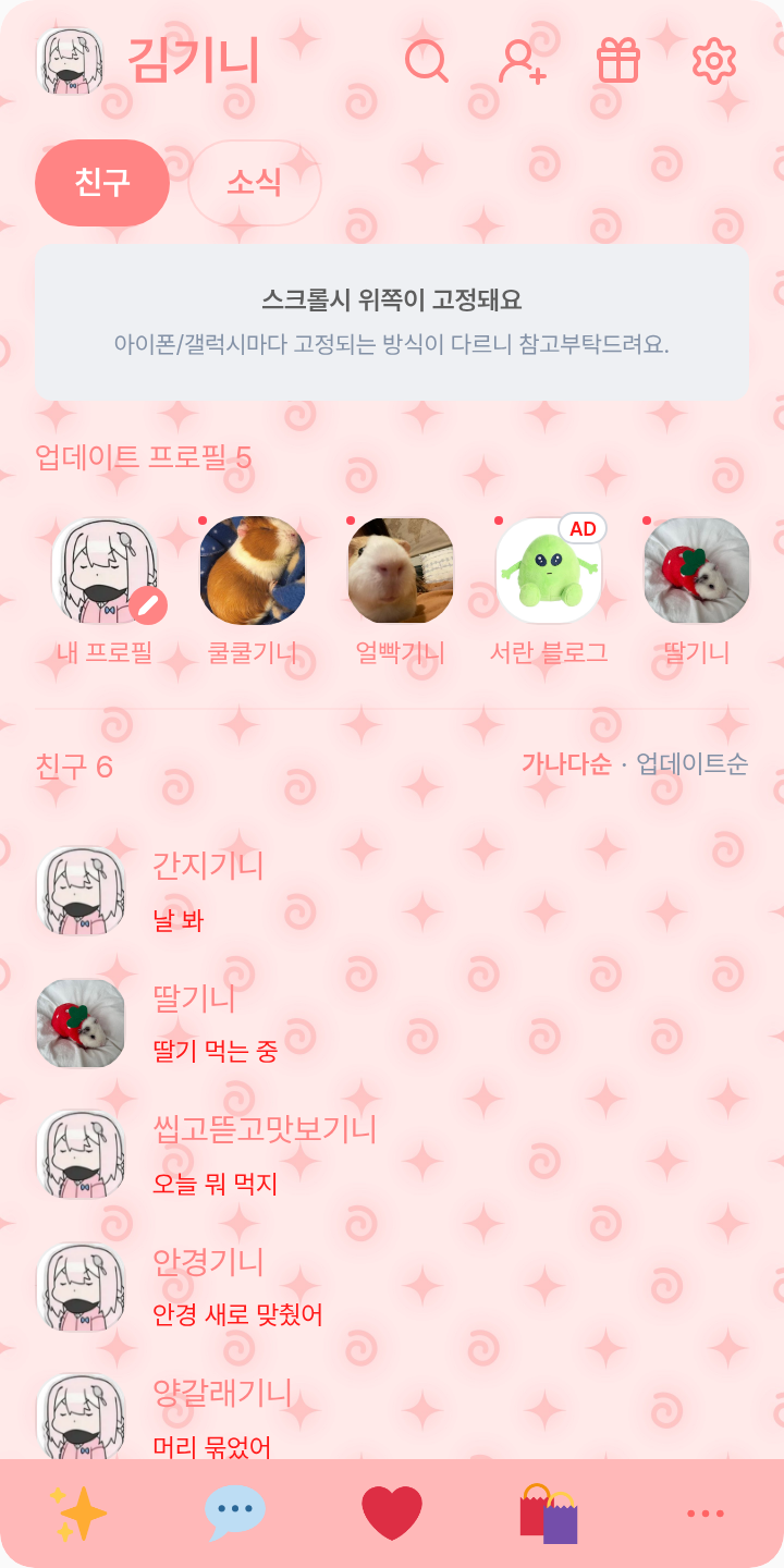 낭숟테마 테마를 적용한 친구탭