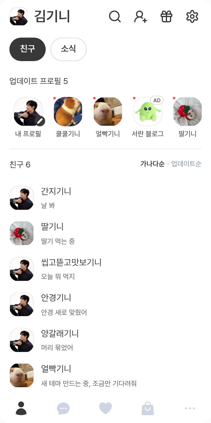 이제훈 사랑해 테마를 적용한 친구탭