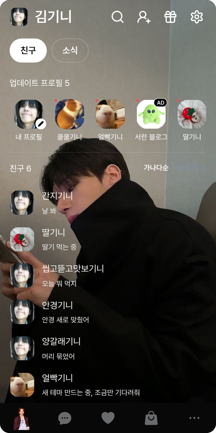 WY_final 테마를 적용한 친구탭