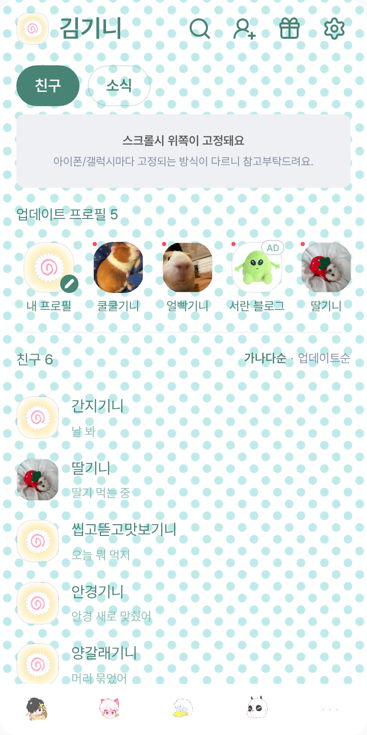 쁘띠란마½ 테마를 적용한 친구탭