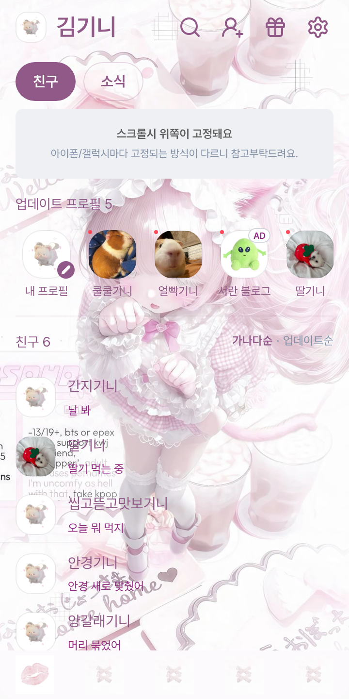 고양이 소녀 테마를 적용한 친구탭