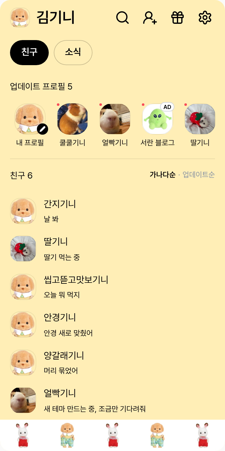 빠빠빠 테마를 적용한 친구탭