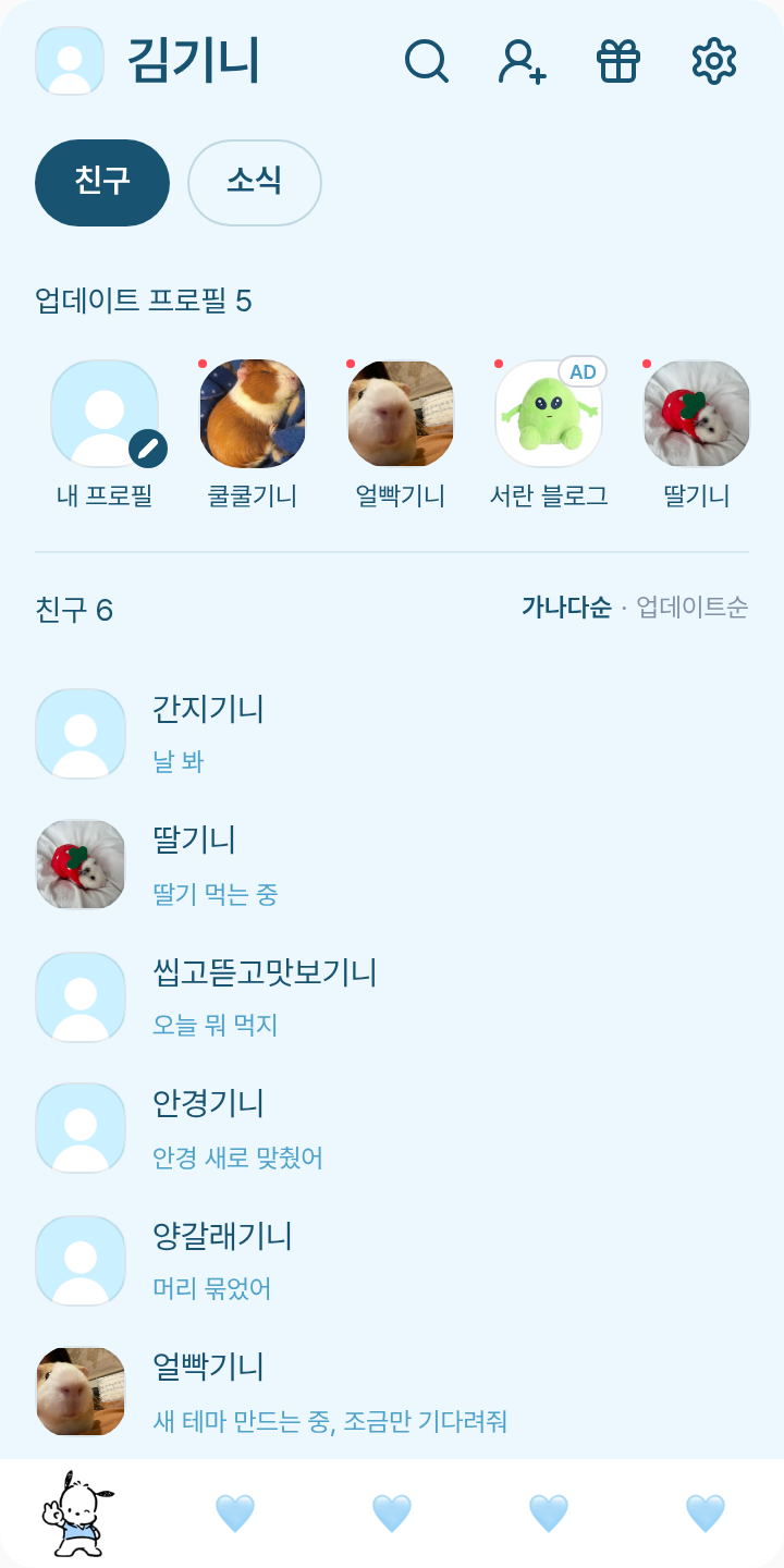 욘재 테마를 적용한 친구탭