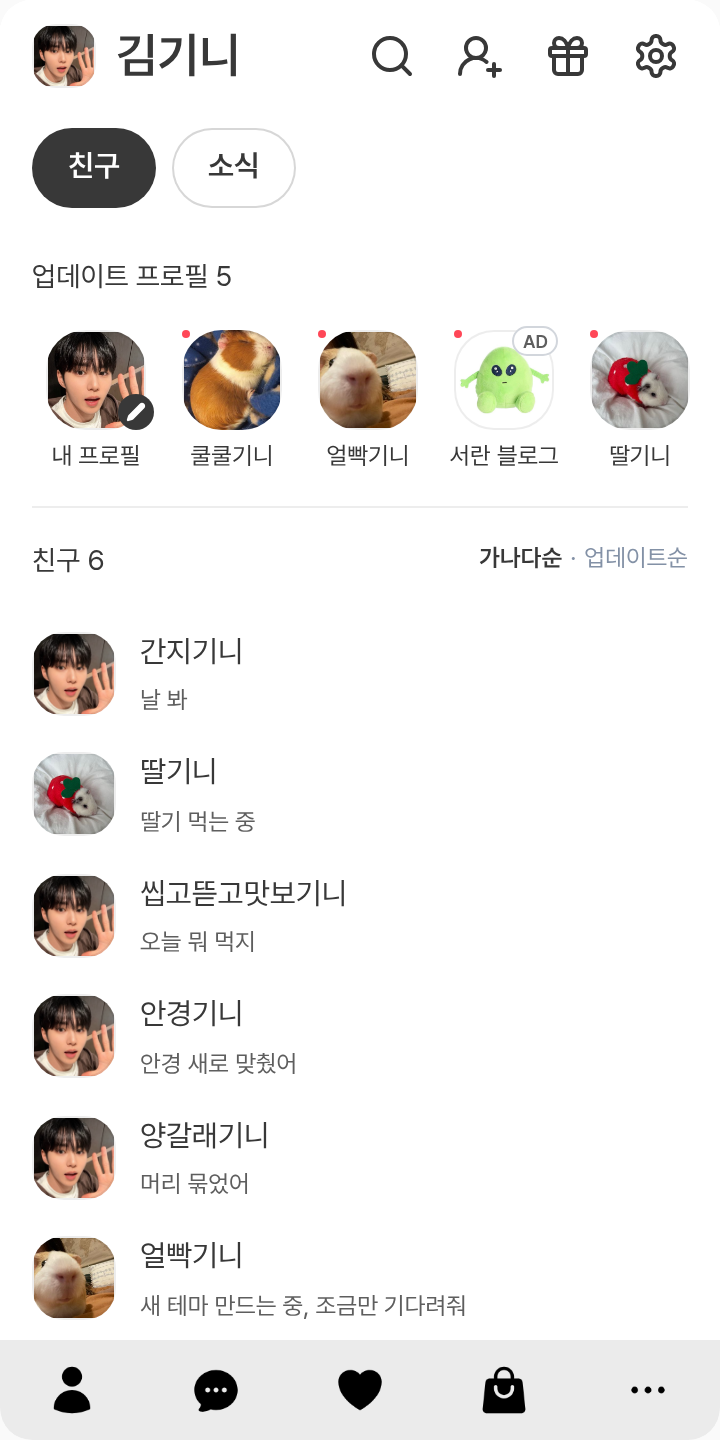 준서오빠 테마를 적용한 친구탭