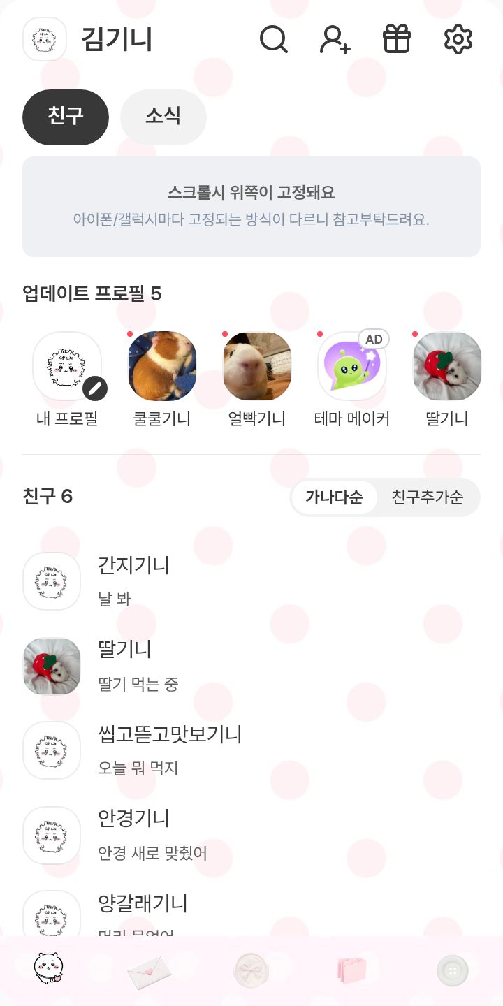 치이카와 핑쿠테마 테마를 적용한 친구탭