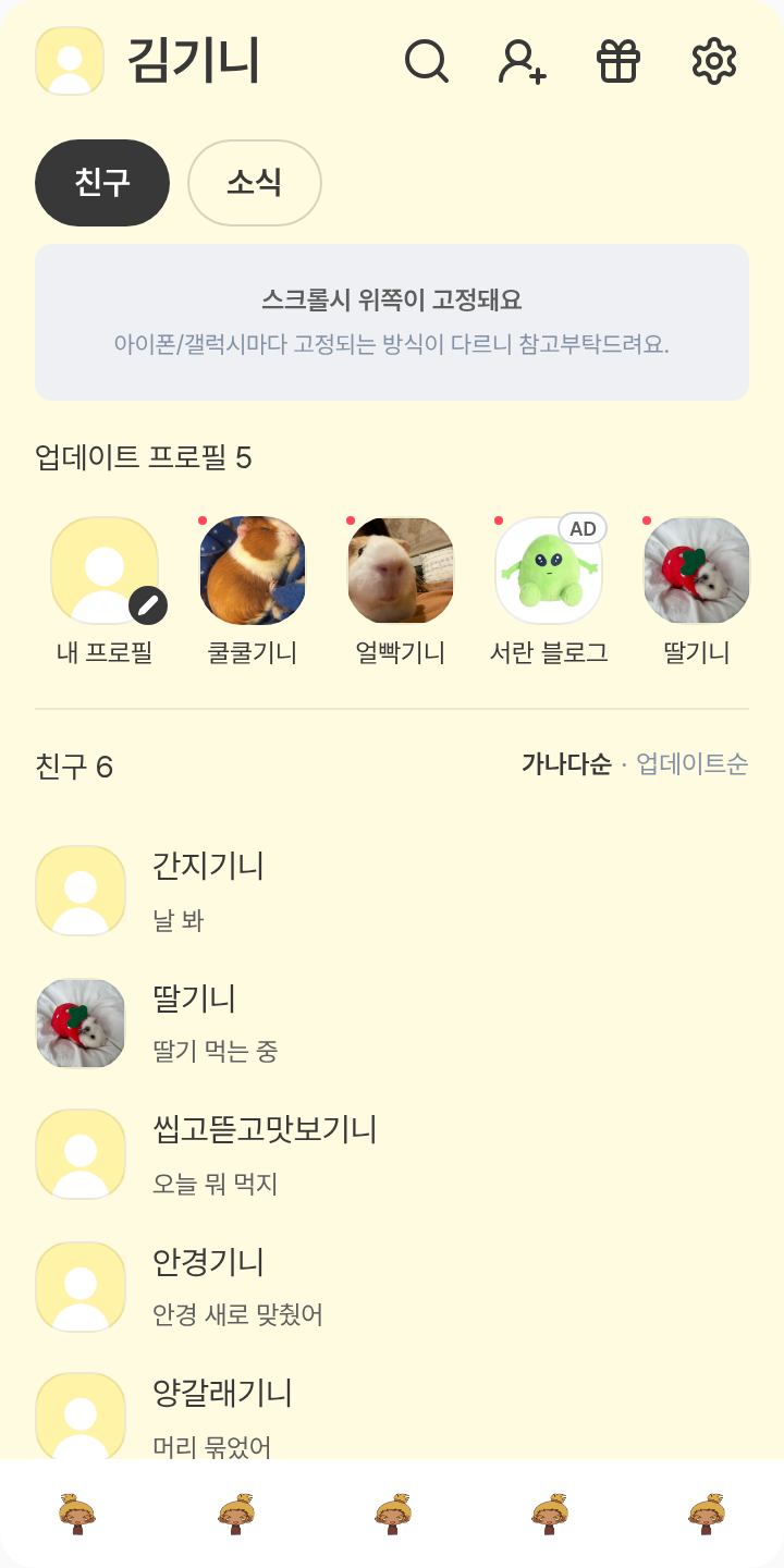 정열남 테마를 적용한 친구탭