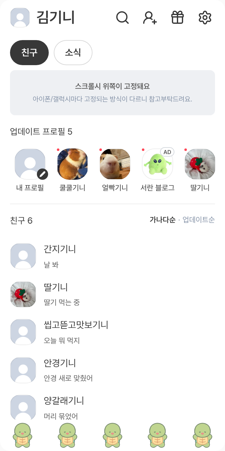 멜론빵 꼬북이 테마를 적용한 친구탭