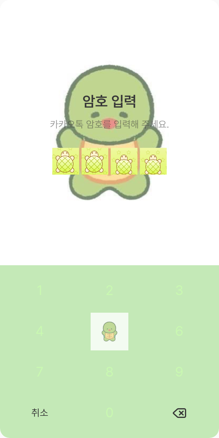 멜론빵 꼬북이 테마를 적용한 잠금화면
