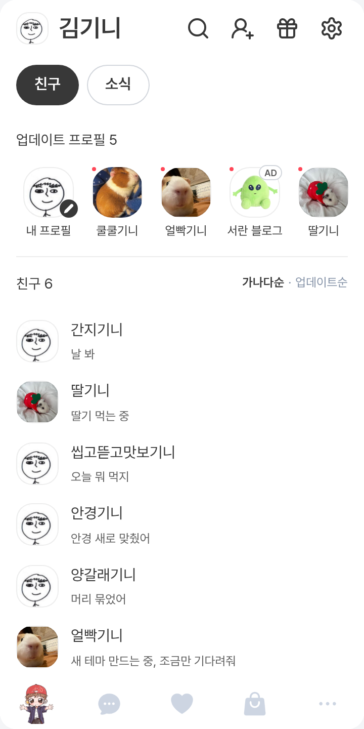 지후니가 너무 귀여워요 테마를 적용한 친구탭