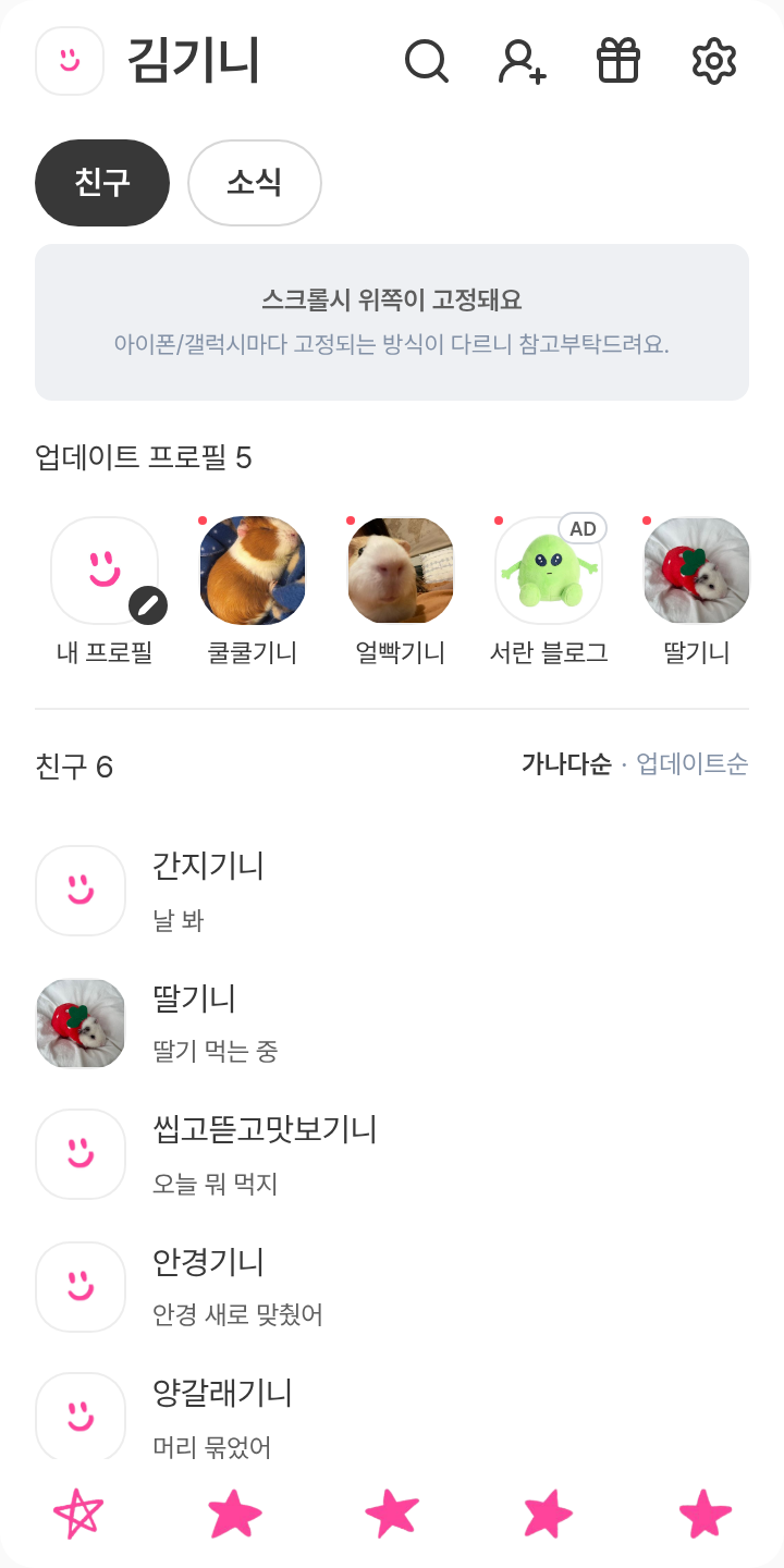 네온핑 테마를 적용한 친구탭