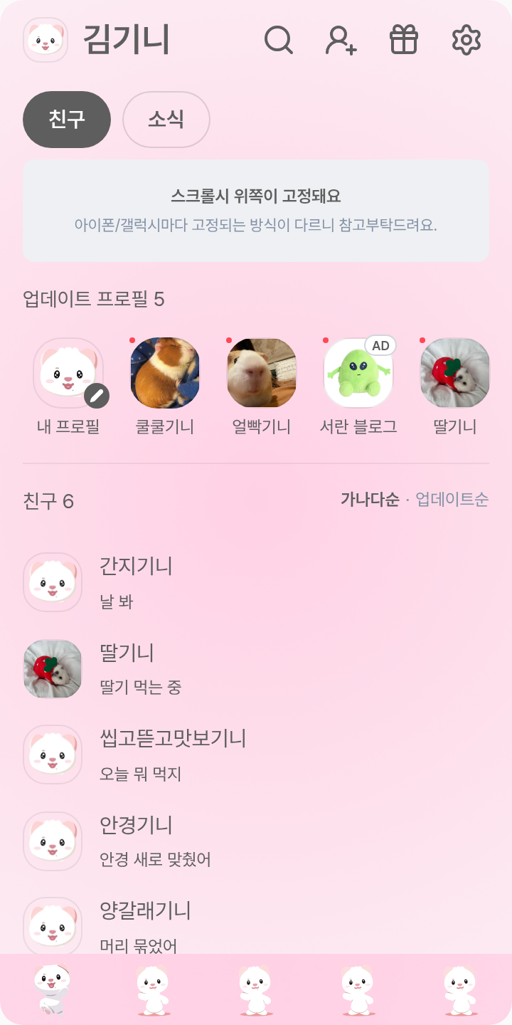 트위미 쪽🍓 테마를 적용한 친구탭