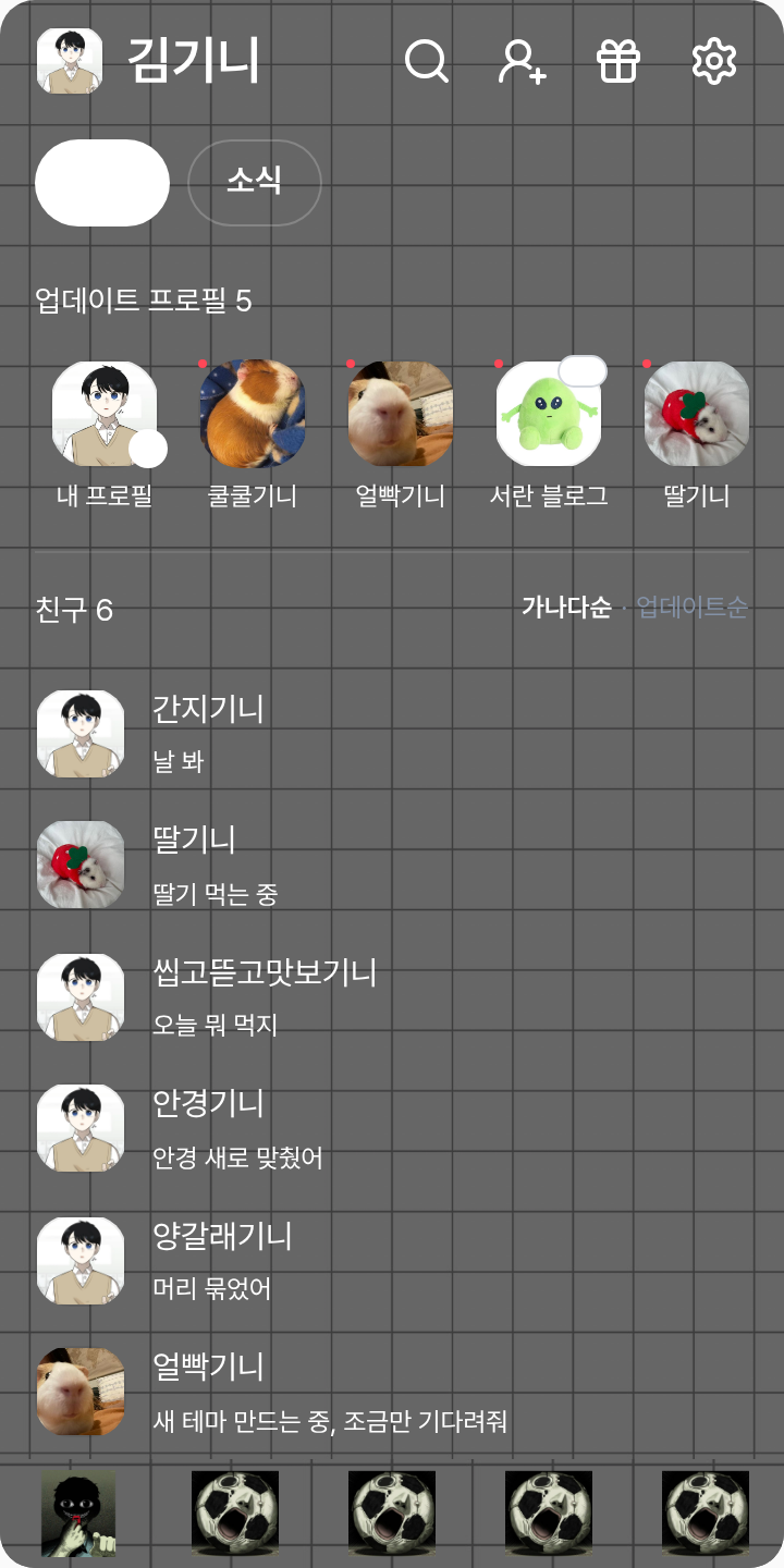 안녕 테마를 적용한 친구탭