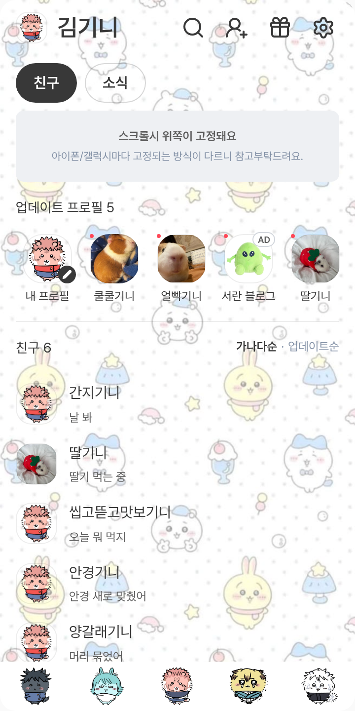 귀여운 녀석들 테마를 적용한 친구탭