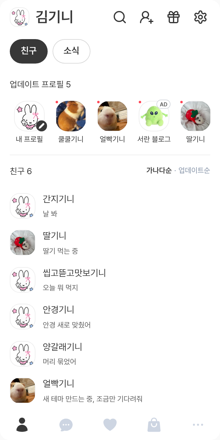 미피 테마를 적용한 친구탭