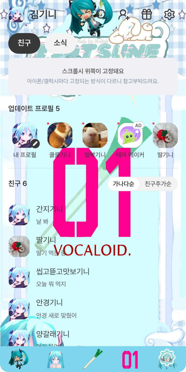 미쿠다요 테마를 적용한 친구탭