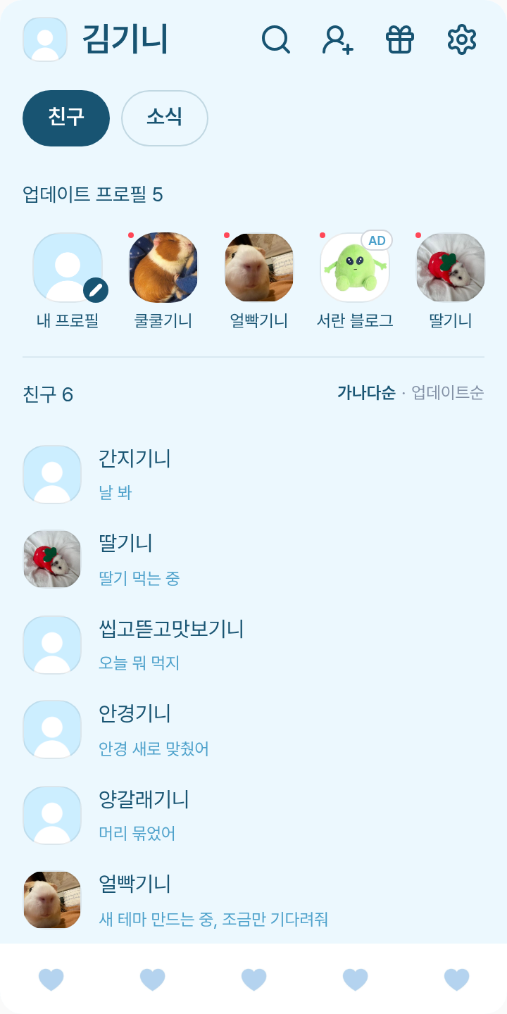 햇파리 지후니 테마를 적용한 친구탭