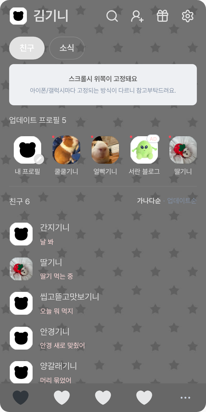 블랙곰돌이 테마를 적용한 친구탭