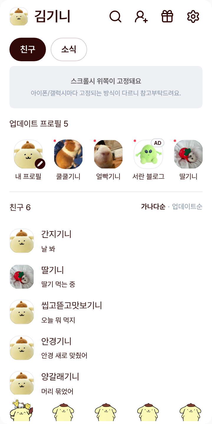 POMPOM 테마를 적용한 친구탭