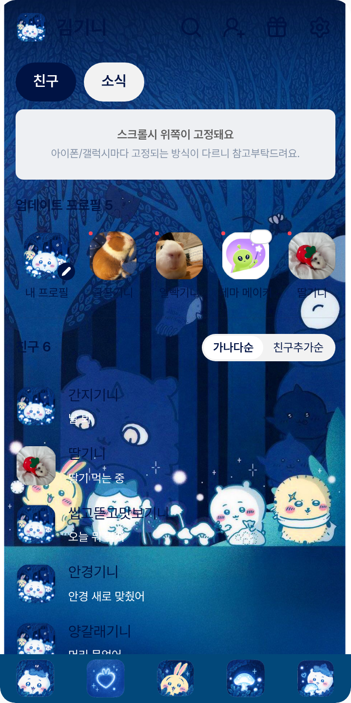 먼작귀 인어의 섬 (숲) 테마를 적용한 친구탭