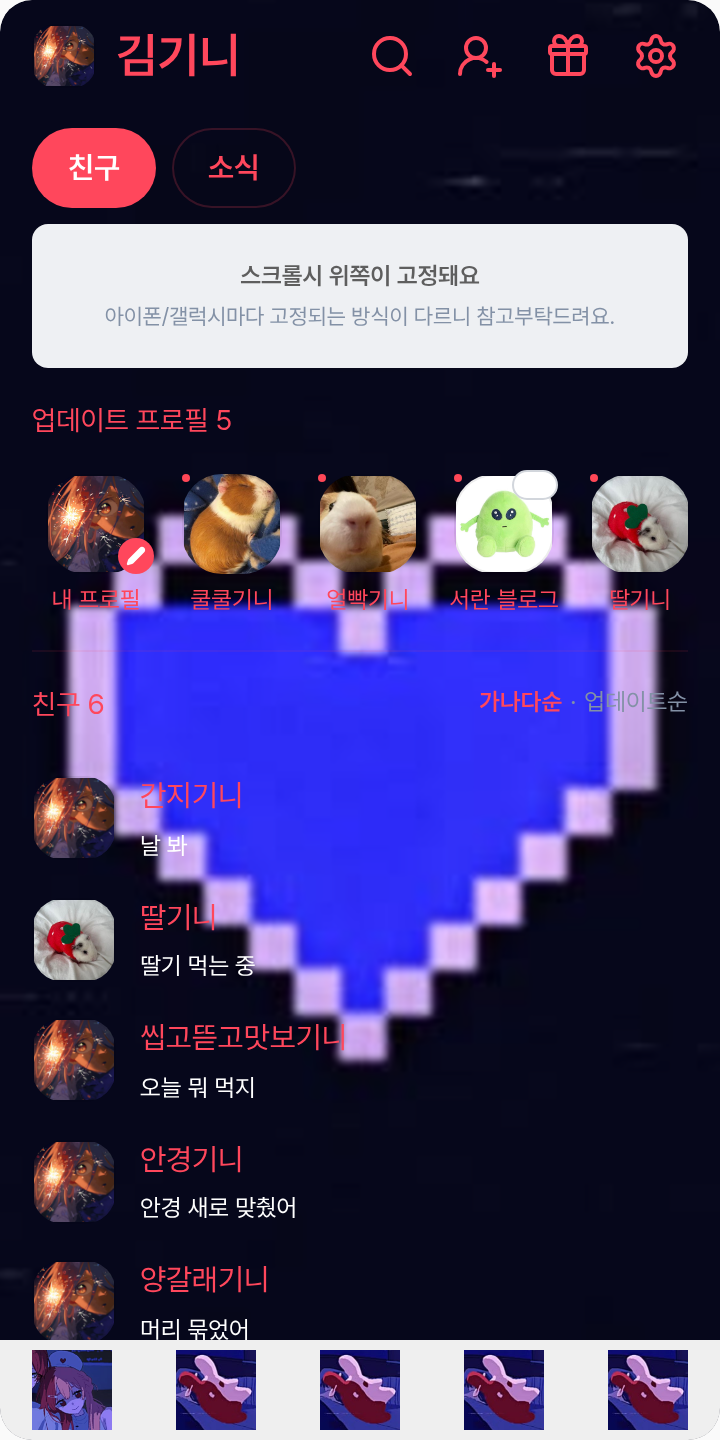 고스트 애비뉴 테마를 적용한 친구탭